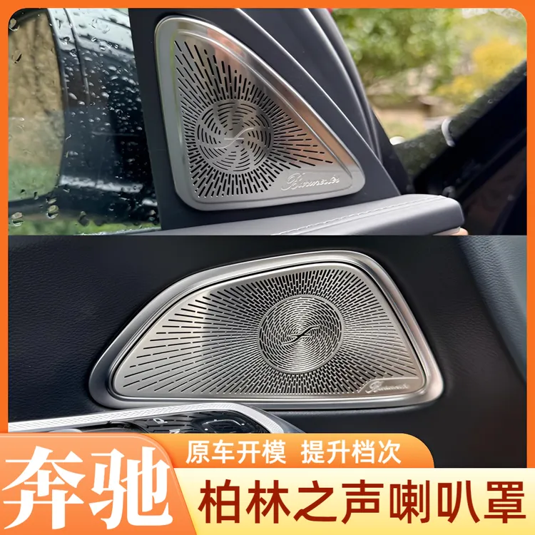 24-25款奔驰E级车门柏林喇叭贴W214E260LE300L高音中置仪表喇叭盖