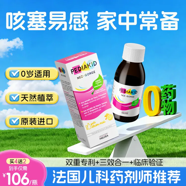 pediakid佩迪克鼻喉宝免疫液儿童接骨木酶维生素C咳嗽抵抗力锌铜