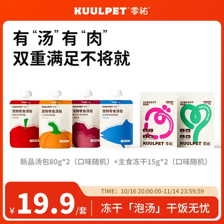 达人KUULPET零祐【主食冻干+汤包】冻干泡汤尝鲜装