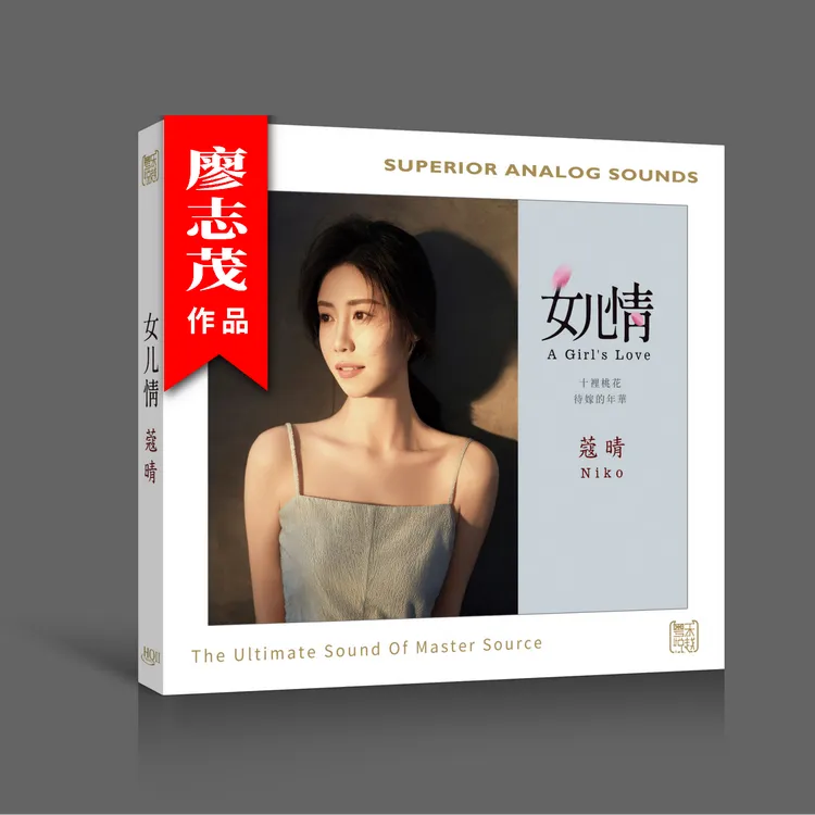 蔻晴Niko 女儿情 签名版 HQ2/1:1直刻/24K黄金母盘 女儿情半壶纱