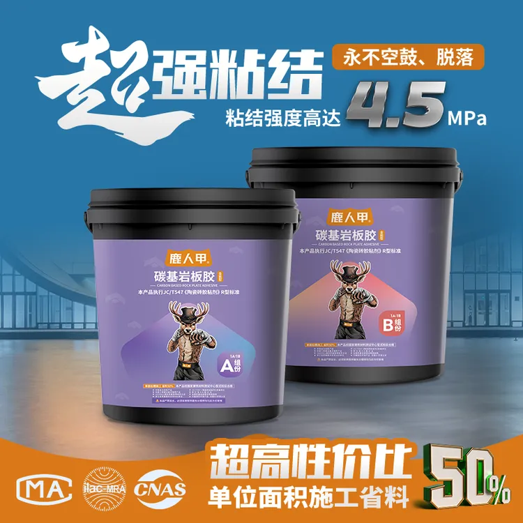 鹿人甲碳基岩板胶（全能型）