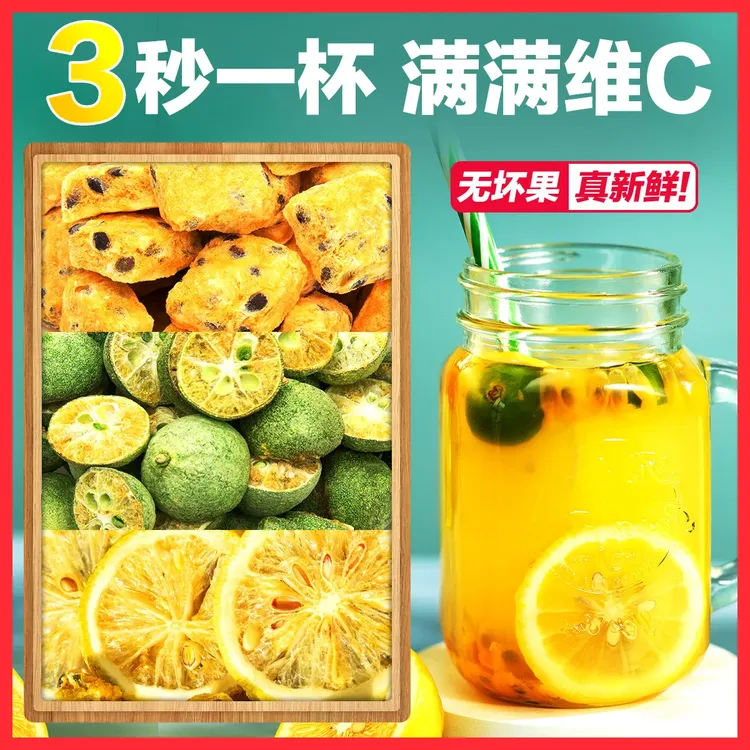 【免费试喝】冻干青桔青金桔干柠檬片百香果水果茶泡水泡茶青橘干