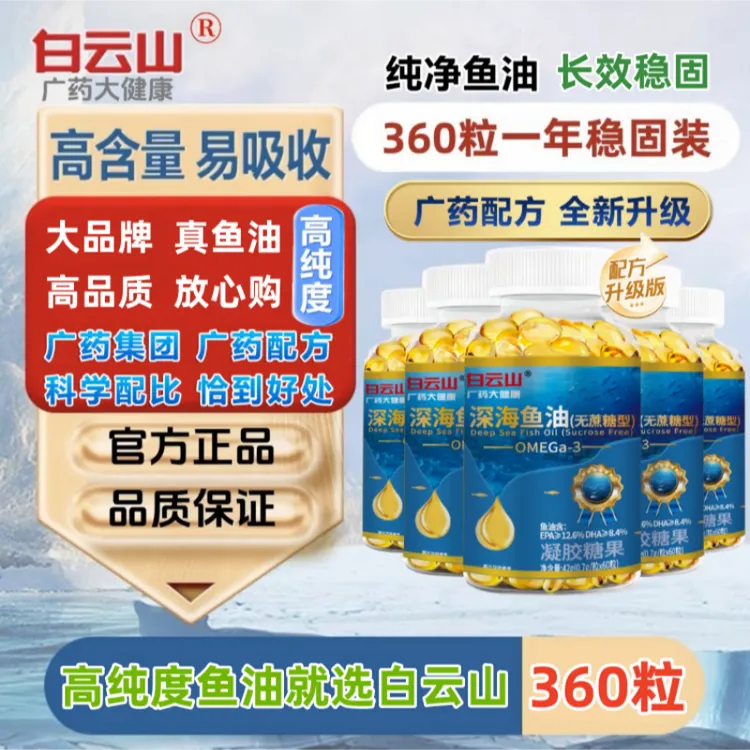 白云山高纯度深海鱼油软胶囊降血脂鱼油DHA+EPA无蔗糖中老年鱼油