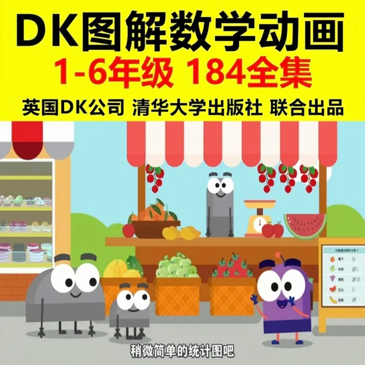 DK图解数学动画全184集小学数学知识讲解提升数学思维数学启蒙