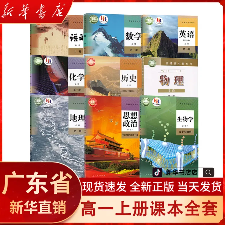 【广州适用】2026高一上册必修一课本全套9本人教版 新华书店自营