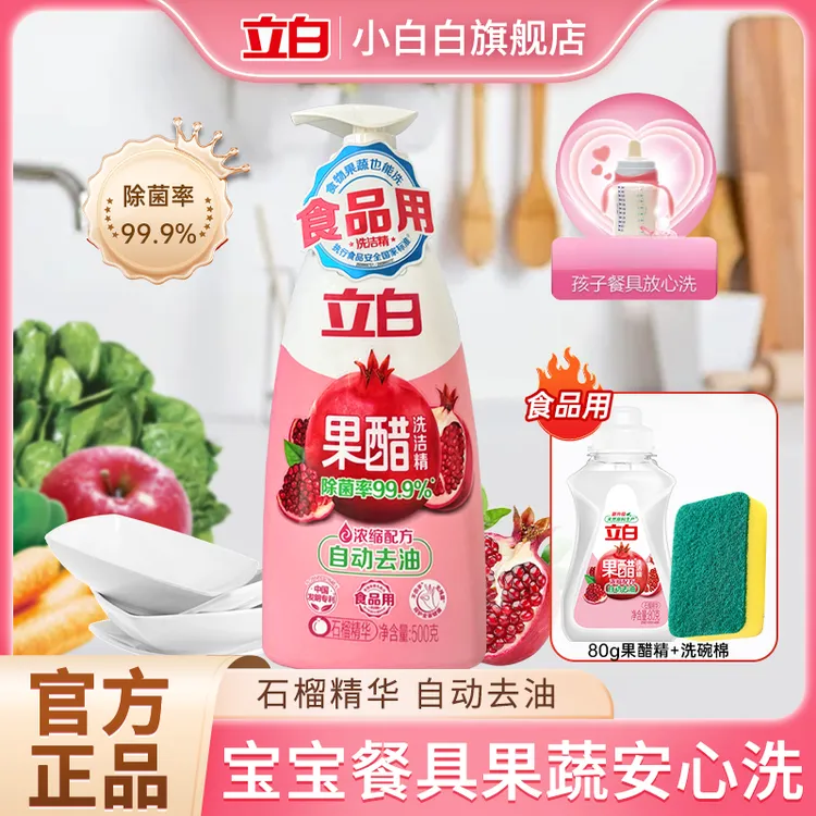 立白天然果醋浓缩洗洁精A类洗涤灵洗碗去除农残重油宝宝果蔬可用