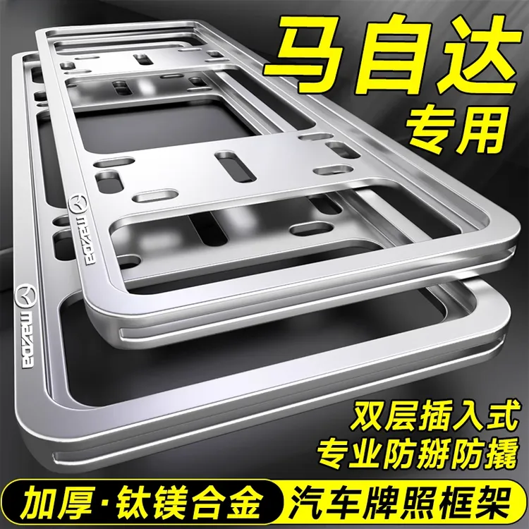 专用马自达车牌边框新交规车牌架马3/马6/CX5睿翼/阿特兹车牌照框