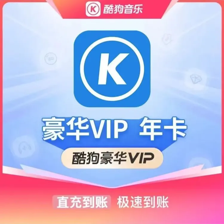 【自动充值】酷狗音乐豪华会员 周卡『7天』月卡季卡-手机号码直冲