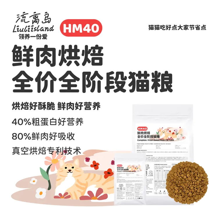 流离岛HM40鲜肉烘焙全价全期猫粮成猫幼猫家猫流浪猫通用平价营养