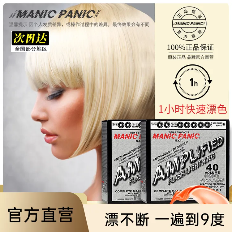 mp漂发剂植物不伤发快速褪色包金色漂发去黄家用褪色剂ManicPanic