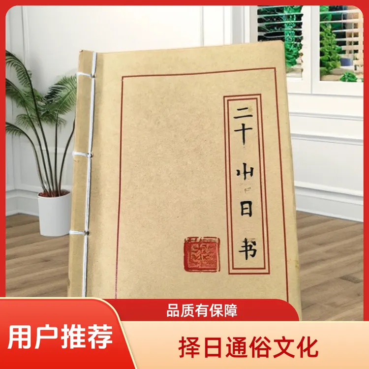 二十四山择日通书传统文化书籍国学经典书籍