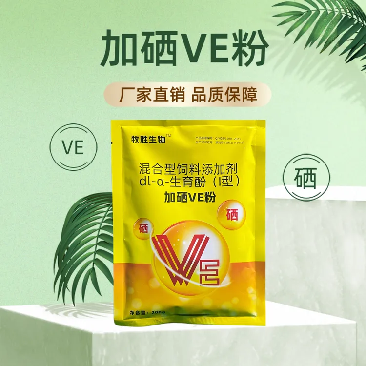 【加硒VE粉】生育酚兽用 200g/袋 饲料添加剂