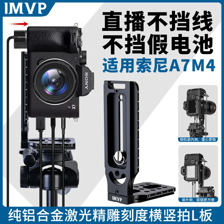 铝合金L型竖拍板适用Sony/索尼A7M4相机直播横竖L板支架L形快装板