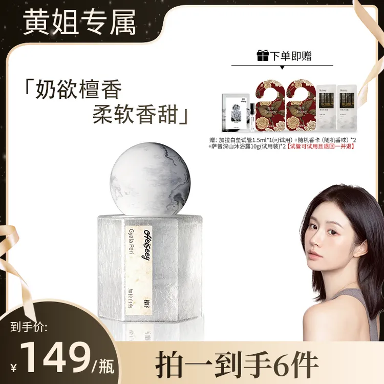 【黄姐专属】Heiseey槐序加拉白垒香水 茉莉奶檀 伪体香奶欲檀香小奶皮 留香久