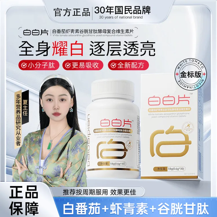 【金标焕颜白白片】修证✕珊姐联合升级白番茄谷胱甘肽麦角硫因 CS-1