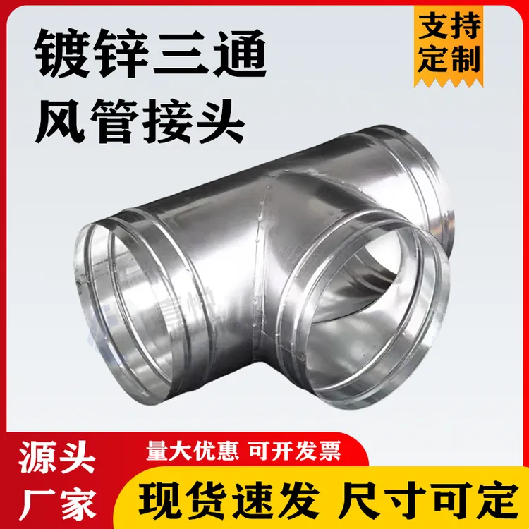 镀锌白铁皮三通螺旋风管配件T型镀锌Y型三通风口排烟管排风管厂家
