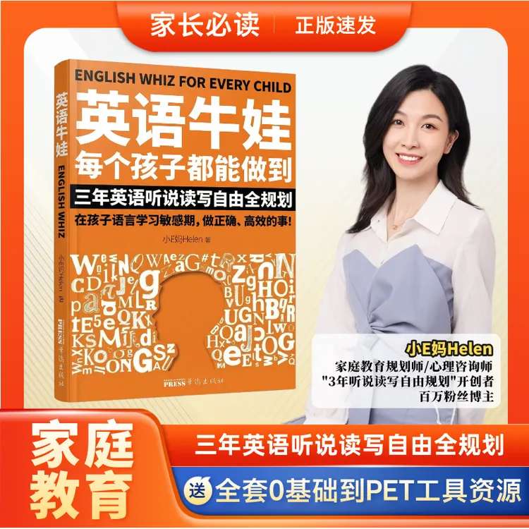 英语牛娃，每个孩子都能做到【小E妈Helen十年经验总结力作】商品图