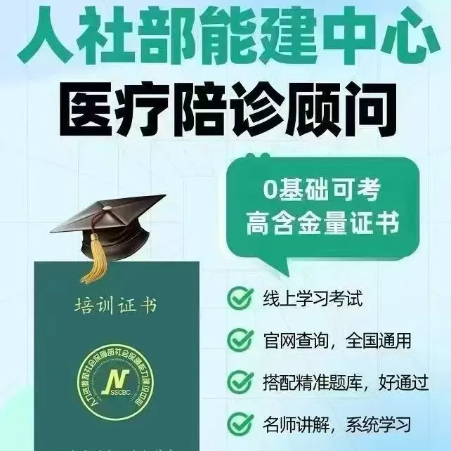 医疗陪诊顾问证书助力职业发展II报名咨询
