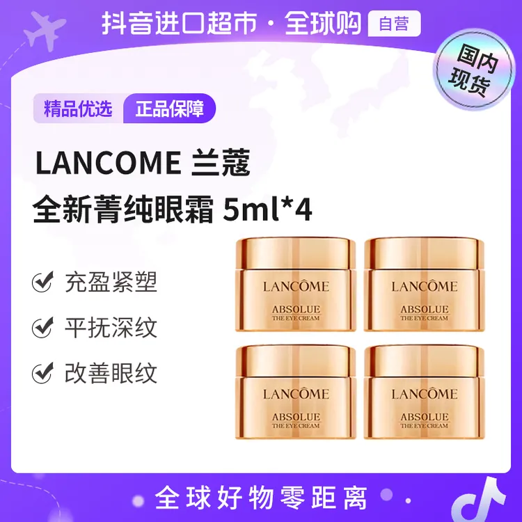 【国内现货】LANCOME/兰蔻正品 全新菁纯眼霜5ml*4 保湿/抗皱