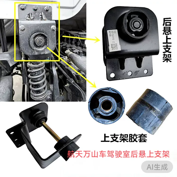 航天万山驾驶室后减震器上支架后悬置上支座液压锁链接支架胶套