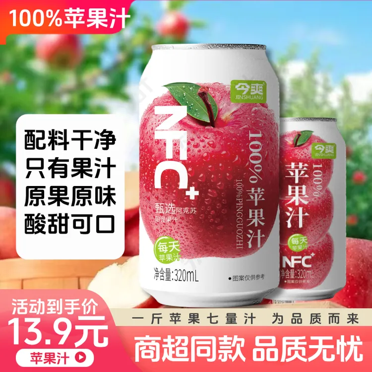 新鲜100%苹果汁（非浓缩还原）营养饮品饮料320ML整箱夏天网红饮品
