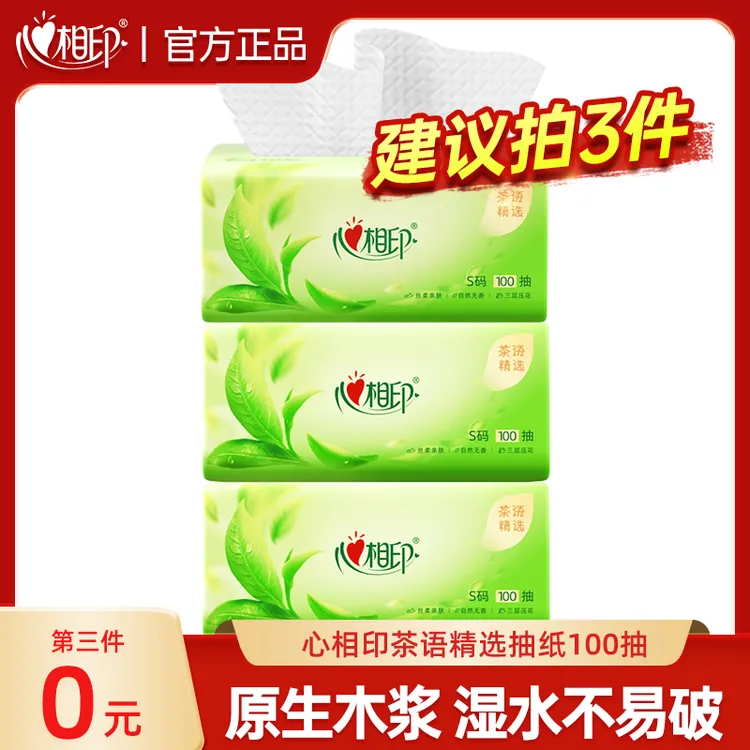 【拍3件更划算】心相印茶语精选100抽抽纸3层加厚立体压花卫生纸巾D