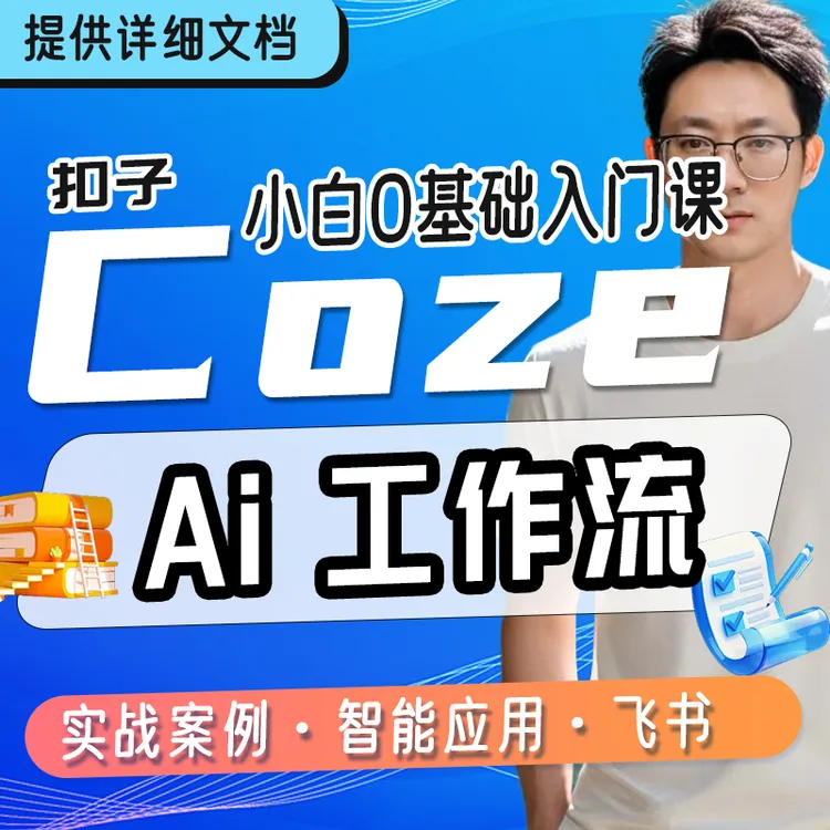 coze扣子智能应用实战案例零基础入门工作流飞书多维表格学习教程