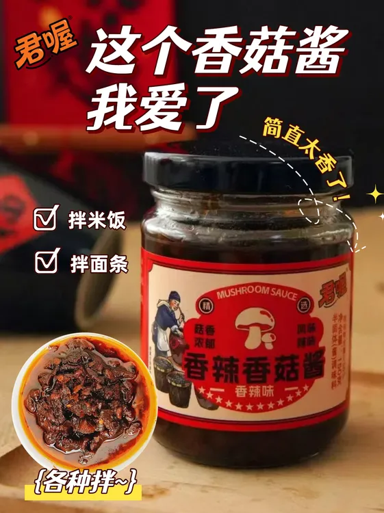 君喔君喔香辣香菇酱沂蒙风味营养拌饭拌菜拌面炒菜下饭神器辣椒酱