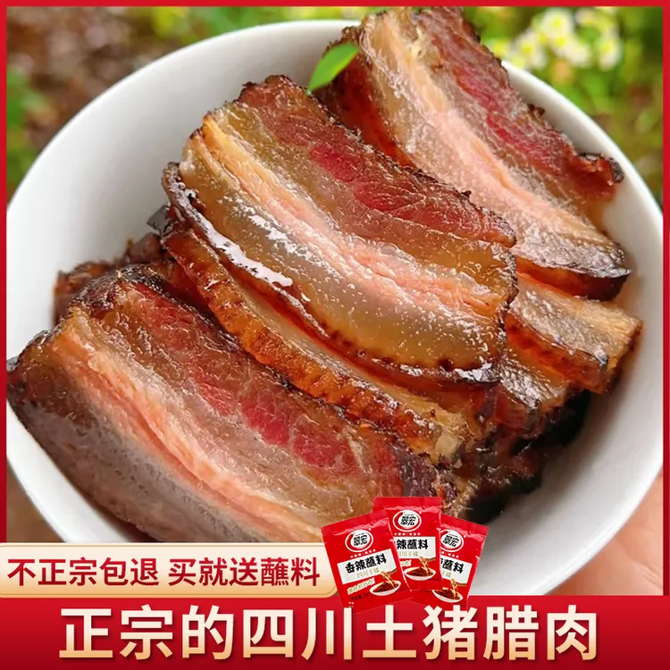 正宗四川特产农家柴火烟熏五花腊肉