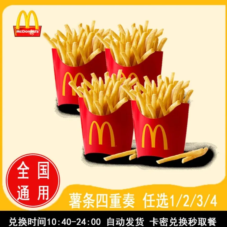 麦当当 薯条四重奏 任选1/2/3/4份 兑换券 全国通用 未用可退