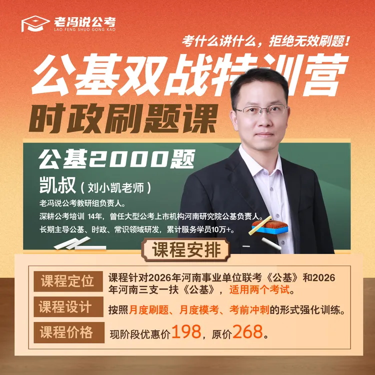 “凯叔”时政【刷题课】适用26河南联考+三支一扶