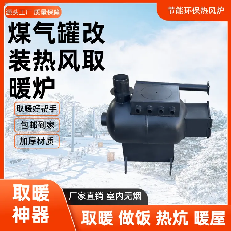 新款煤气罐改装热风取暖炉室内家用无烟气化炉柴煤两用