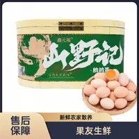 【山野记土鸡蛋礼盒】整箱净重500g 30枚装 太原六城区可拍