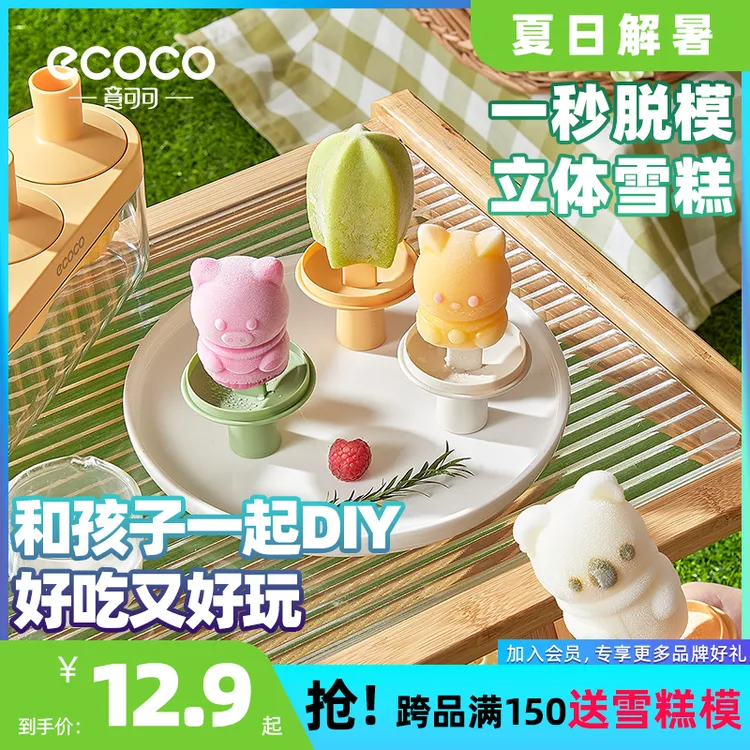 ecoco雪糕模具食品硅胶儿童自制冰淇淋冰棍冰棒奶酪棒冰激凌磨具