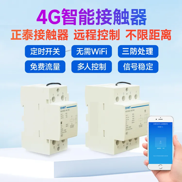 无线遥控开关220v家用4G智能断路器交流接触器63A远程遥控定时