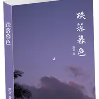 现货速发 保证无删减 跌落暮色实体书