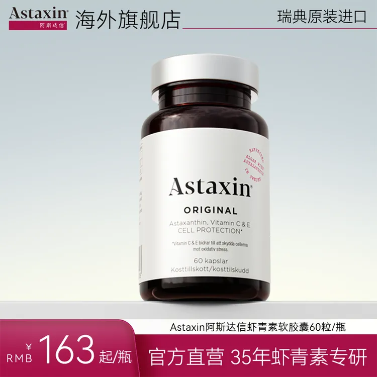Astaxin北欧瑞典软雨生红球藻虾青素营养软胶囊60粒/瓶Dr