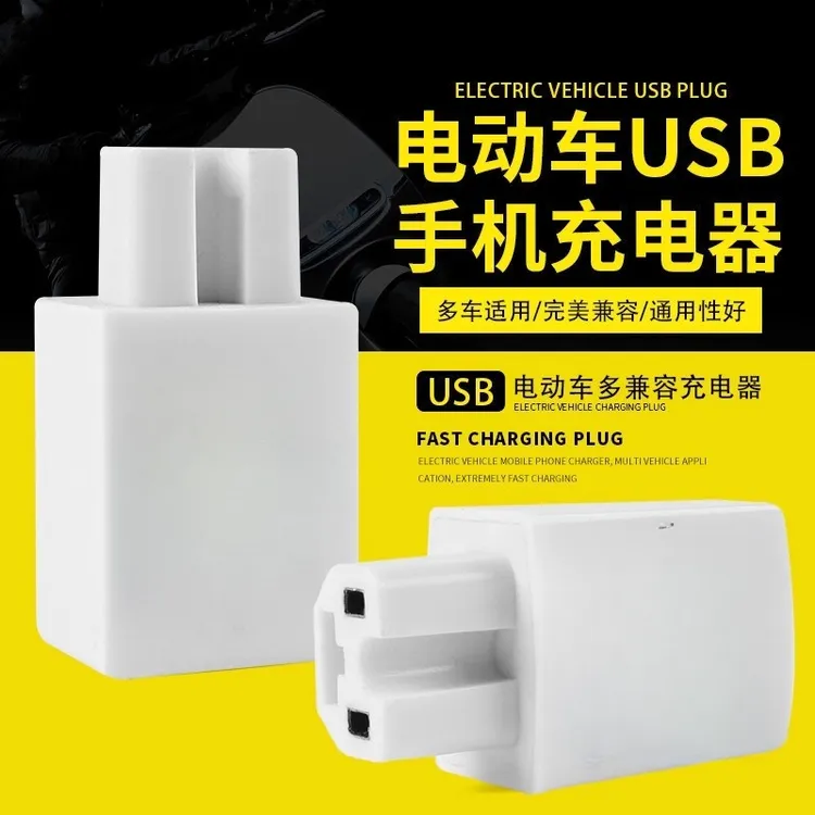 电动车手机充电器超级快充USB充电接口转换头电瓶车外卖通用