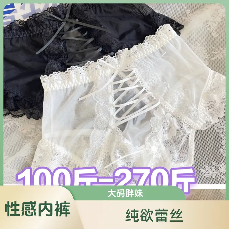 270斤性感内裤纯欲风网纱蕾丝镂空辣妹大码胖妹妹系带蕾丝边三角