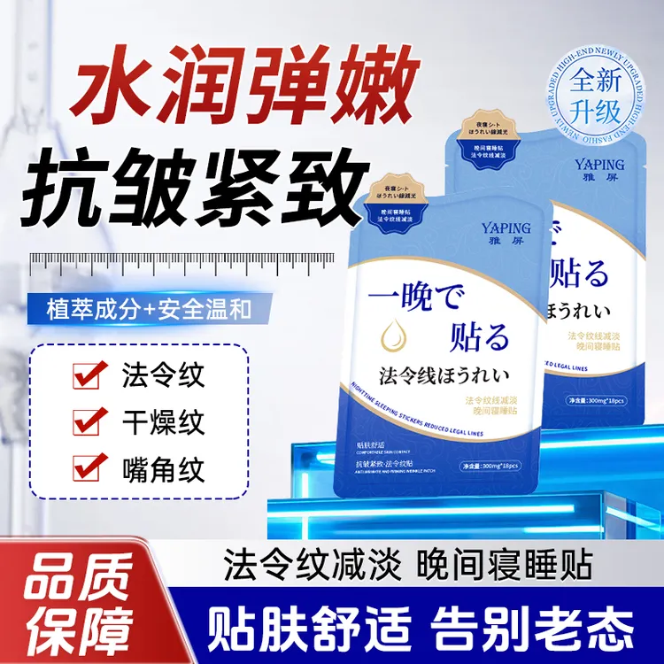 【品质保障】植物精粹滋润保湿抗皱紧致法令纹贴 abner-1