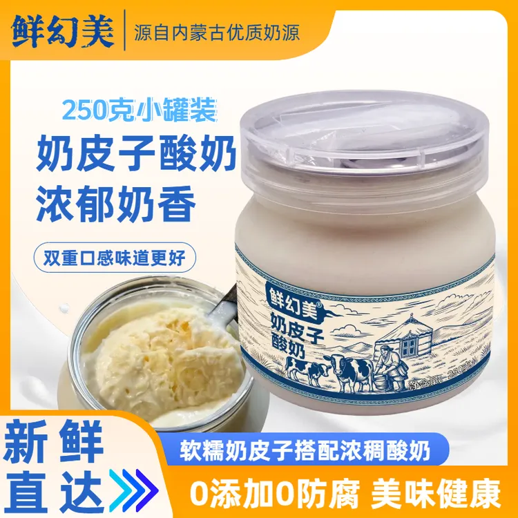 【顺丰】内蒙鲜幻美奶皮子酸奶厚奶皮子营养家用小罐浓稠