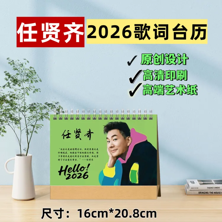 任贤齐2026年语录台历创意礼品周边定制桌摆摆台双面打印高清印刷