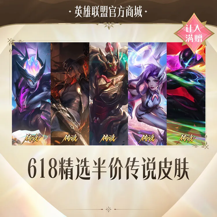 618精选半价传说皮肤【英雄联盟】