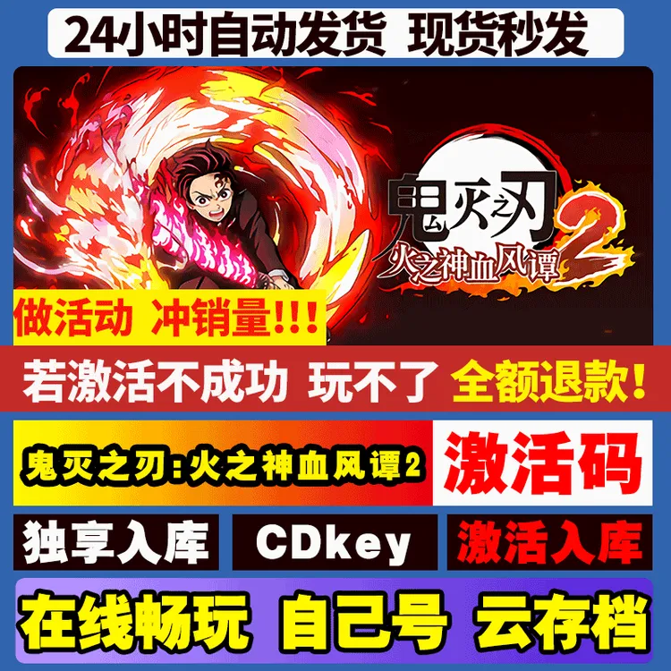 鬼灭之刃火之神血风谭2 全球区激活码CDKEY 电脑pc游戏