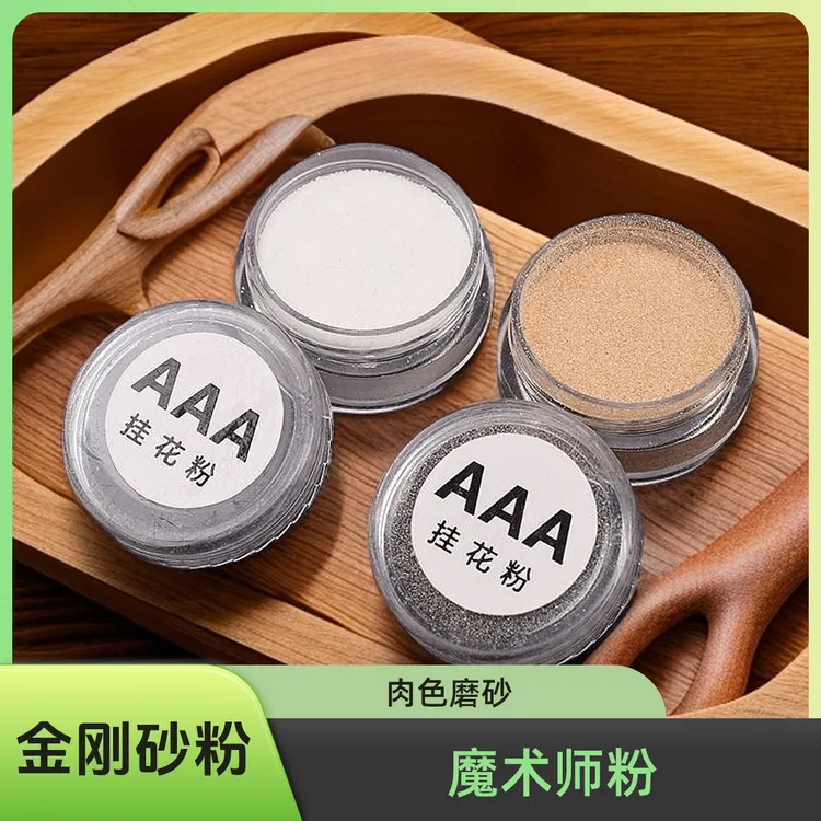 新款魔术师金刚砂挂花粉磨砂粉娱乐无影高级肉色魔术粉