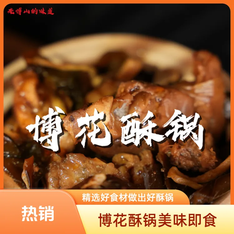 【博花】淄博博花酥锅特色美食特产晚上必备下饭菜上班充饥食品