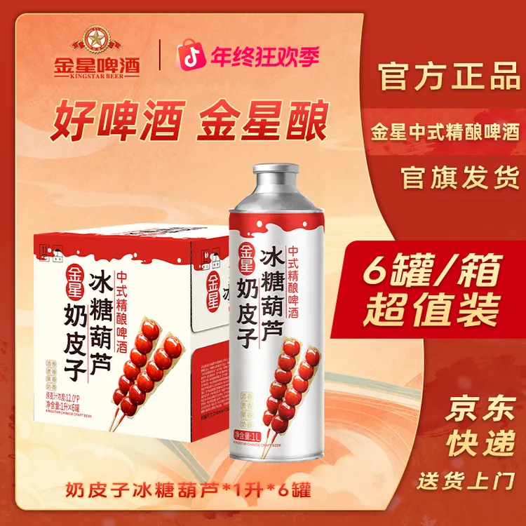 【官方旗舰店】金星奶皮子冰糖葫芦中式精酿啤酒1升*2罐/3罐/6罐YM