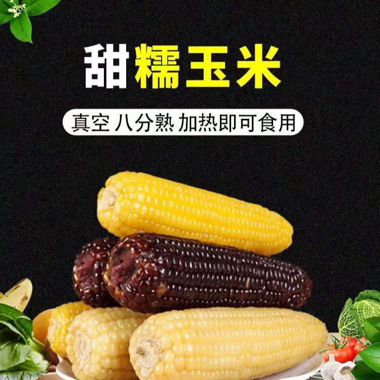 【二嫂专属】25年东北鲜糯黄玉米黑玉米软糯香甜10根（试吃2根）