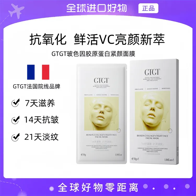 【法国品牌-GTGT】玻色因胶原蛋白紧颜面膜填充胶原紧致抗皱肌肤