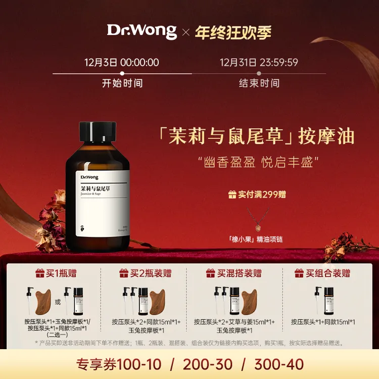 Dr.Wong茉莉与鼠尾草按摩精油舒缓保湿按摩身体spa免洗护理油